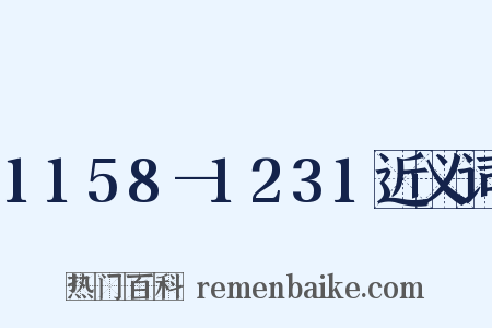 1158—1231近义词是什么意思的图片